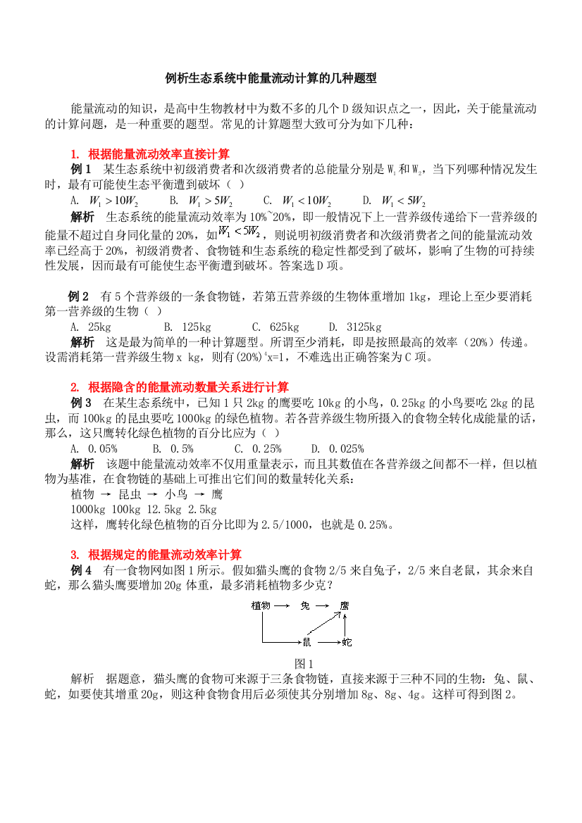 例析生态系统中能量流动计算的几种题型