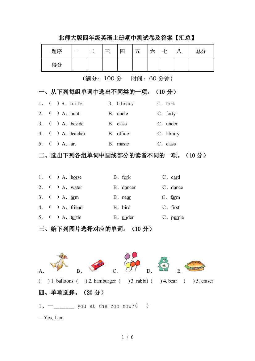 北师大版四年级英语上册期中测试卷及答案【汇总】