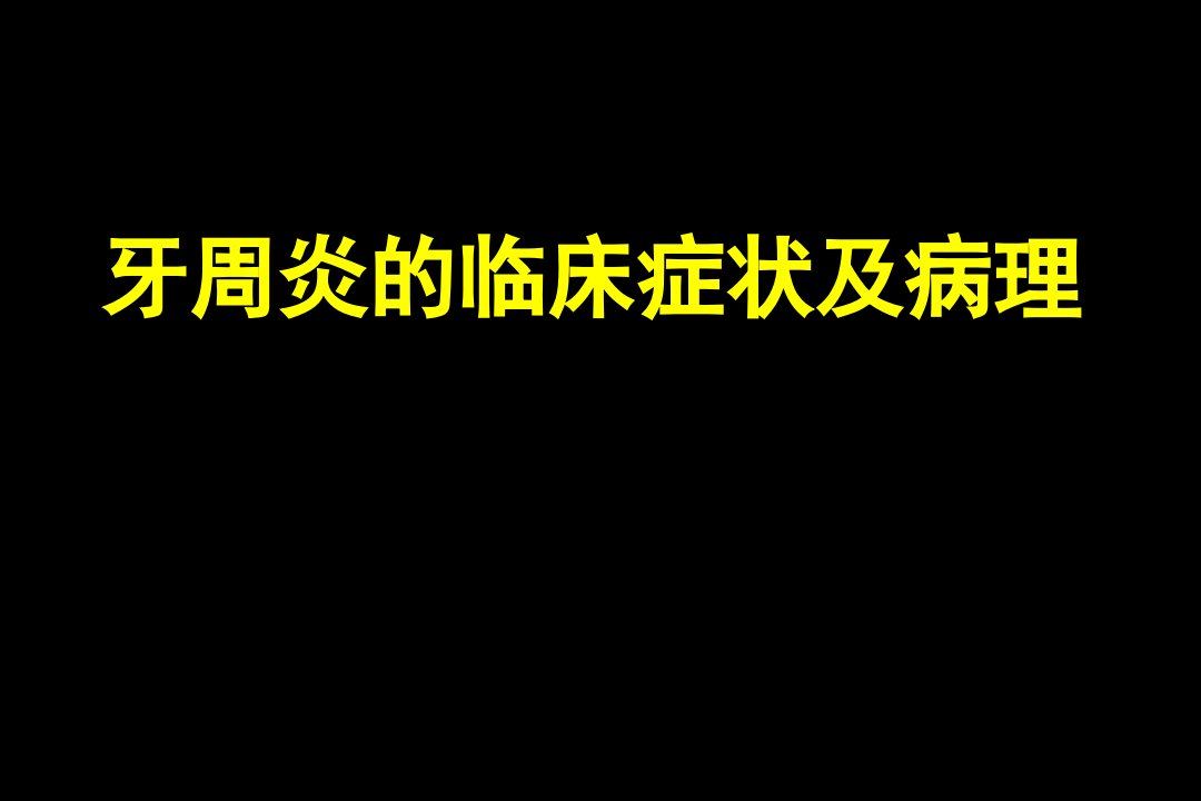 牙周炎临床症状及病理