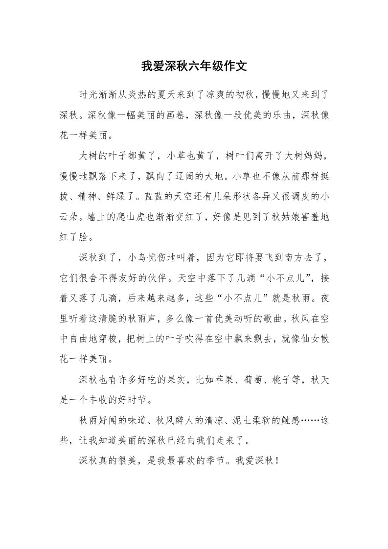 我爱深秋六年级作文