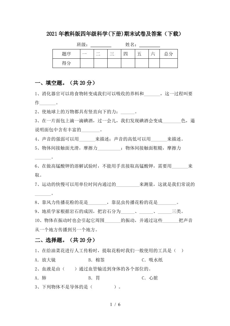 2021年教科版四年级科学下册期末试卷及答案下载