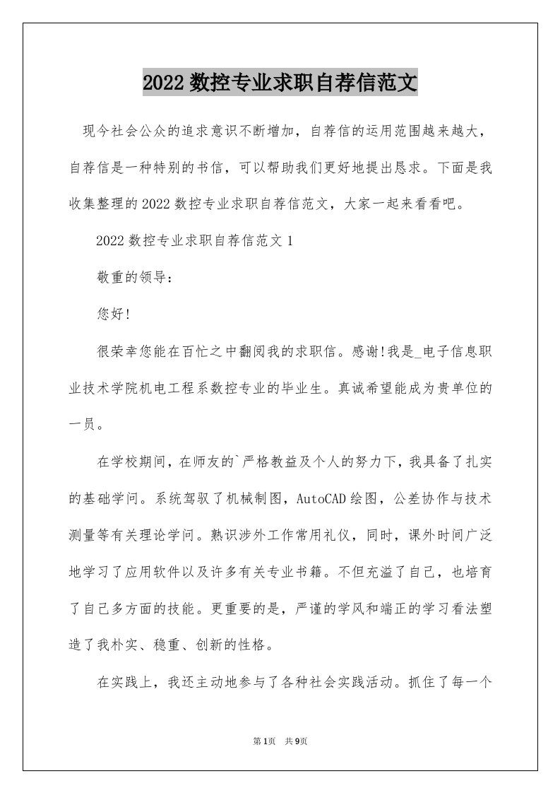 2022数控专业求职自荐信范文