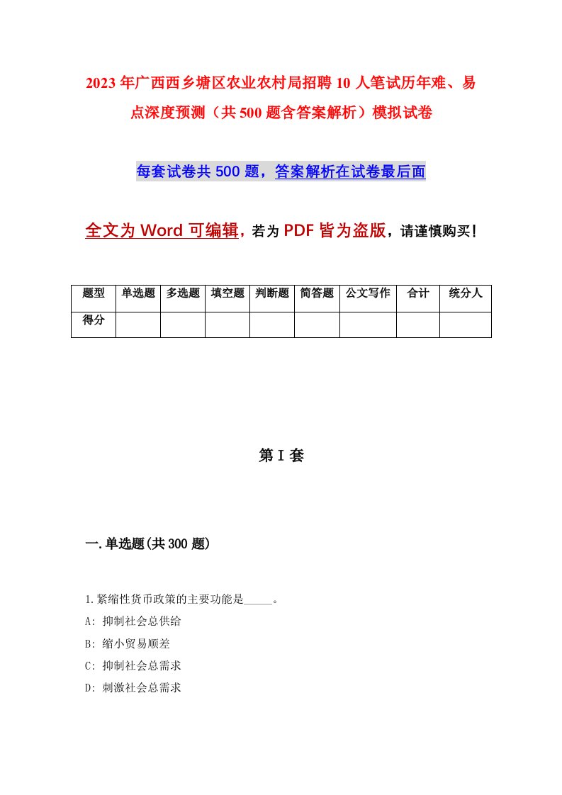 2023年广西西乡塘区农业农村局招聘10人笔试历年难易点深度预测共500题含答案解析模拟试卷