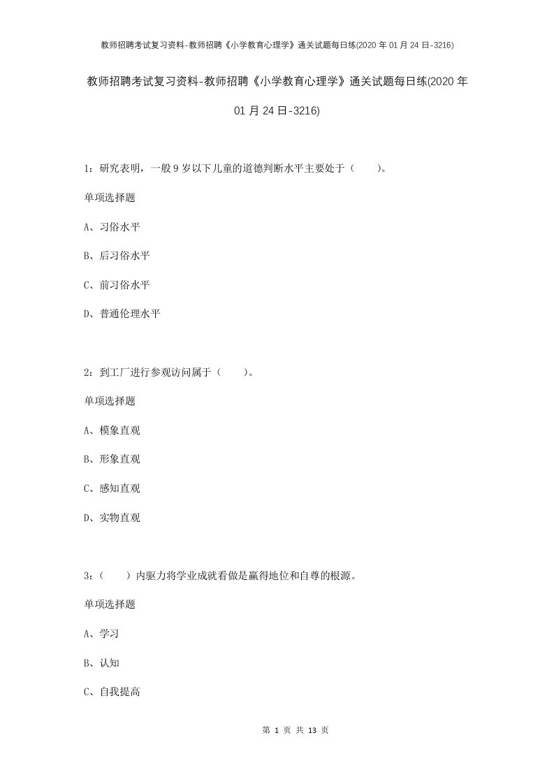 教师招聘考试复习资料-教师招聘小学教育心理学通关试题每日练2020年01月24日-3216