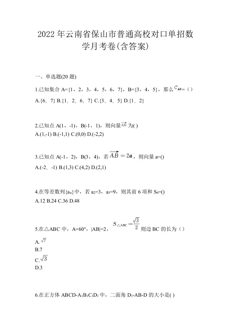 2022年云南省保山市普通高校对口单招数学月考卷含答案