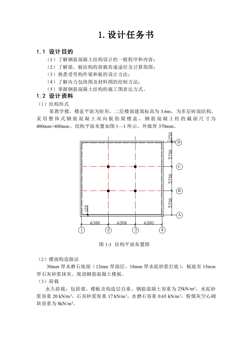 钢筋溷凝土双向肋梁楼盖设计