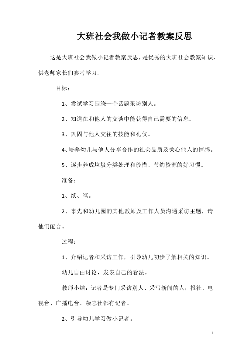 大班社会我做小记者教案反思