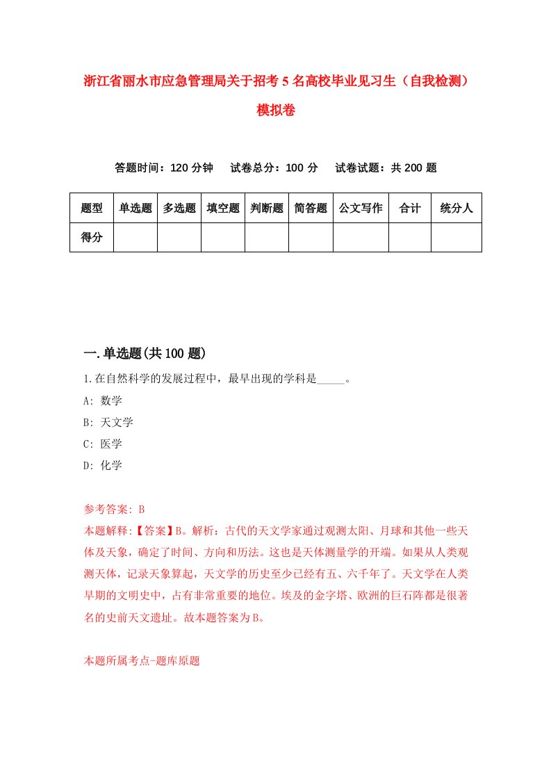 浙江省丽水市应急管理局关于招考5名高校毕业见习生自我检测模拟卷第3次