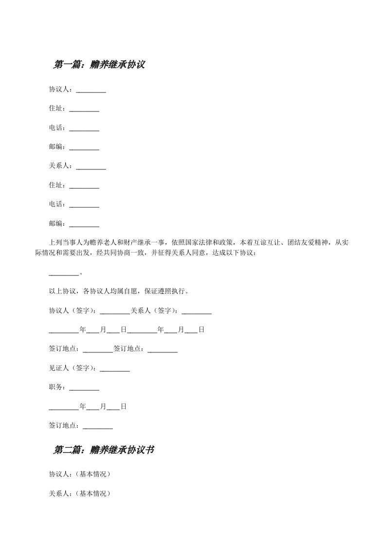 赡养继承协议[修改版]