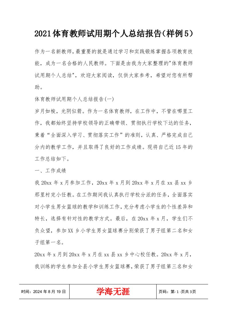 2021体育教师试用期个人总结报告（样例5）