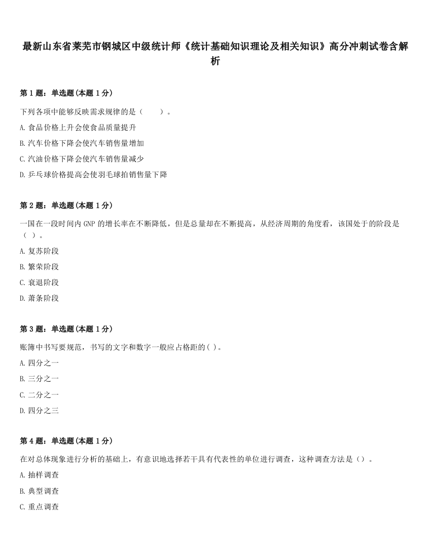 最新山东省莱芜市钢城区中级统计师《统计基础知识理论及相关知识》高分冲刺试卷含解析