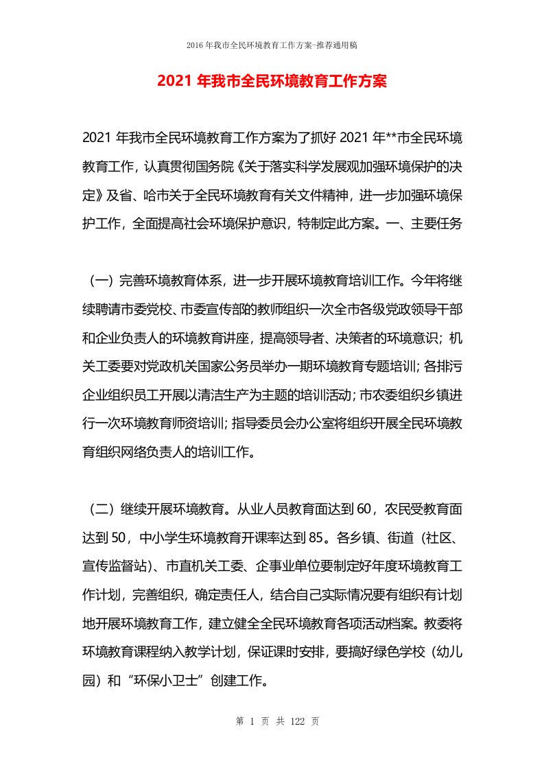 2021年我市全民环境教育工作方案(1)