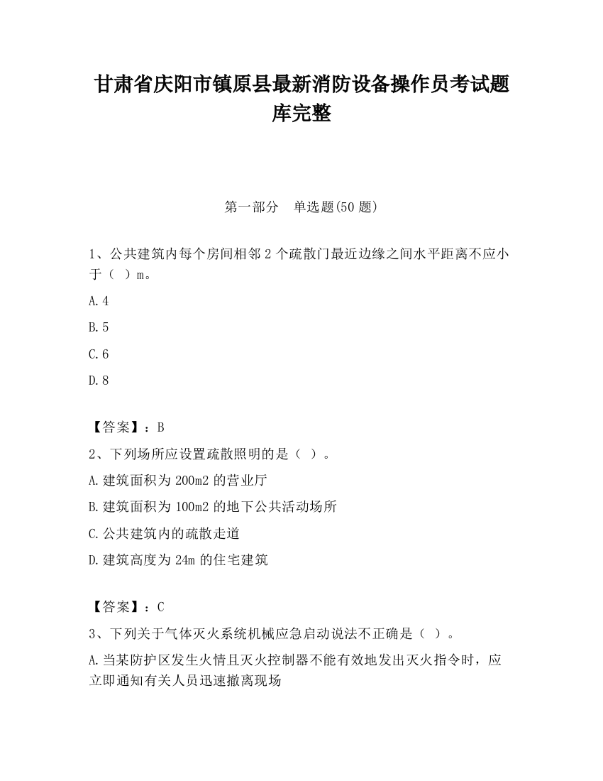 甘肃省庆阳市镇原县最新消防设备操作员考试题库完整