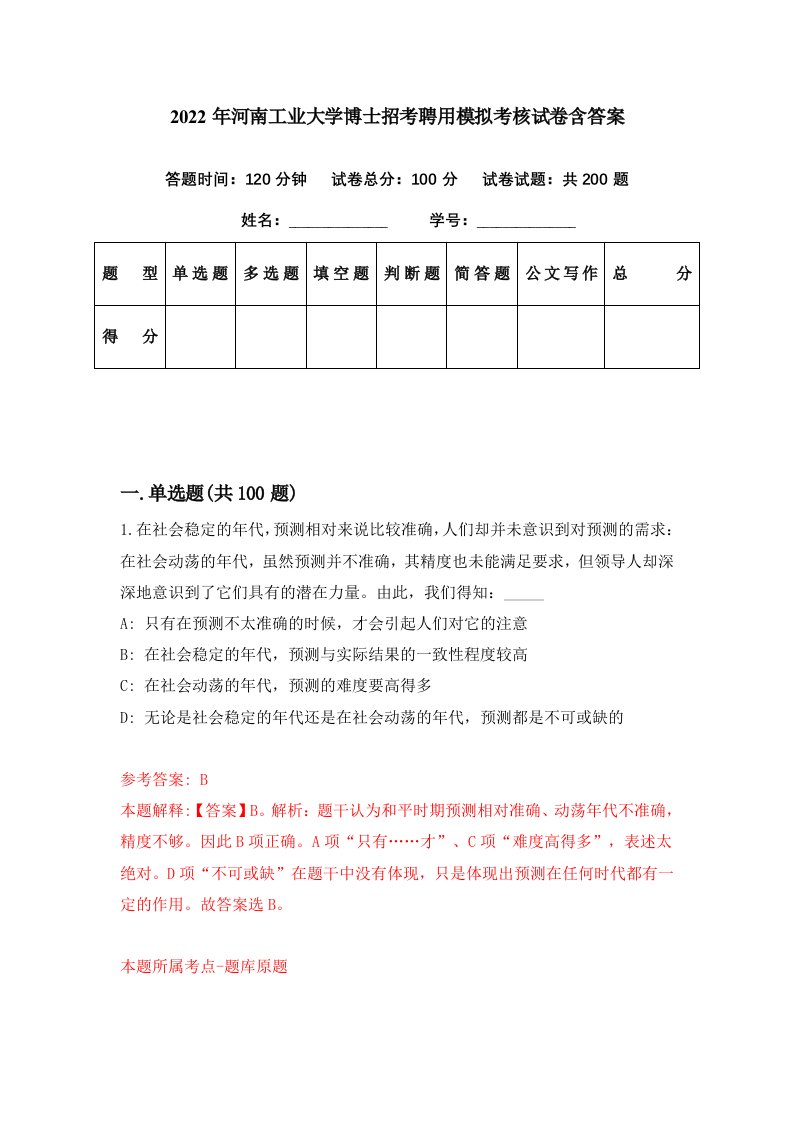 2022年河南工业大学博士招考聘用模拟考核试卷含答案4