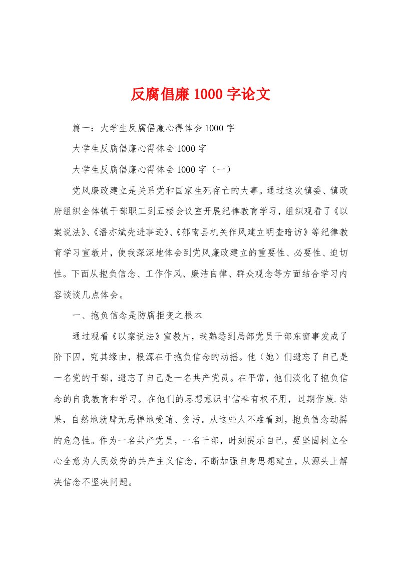 反腐倡廉1000字论文