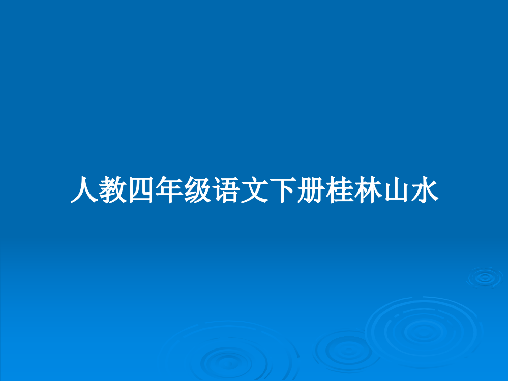 人教四年级语文下册桂林山水