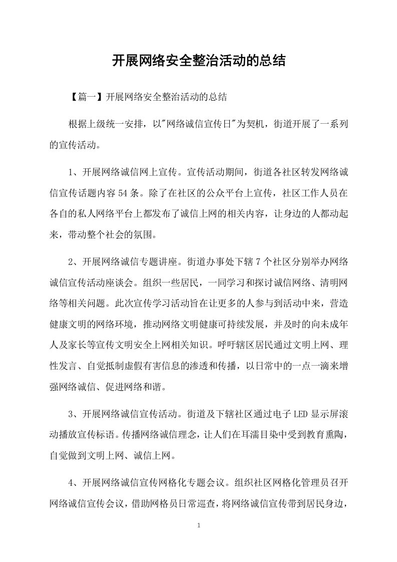 开展网络安全整治活动的总结