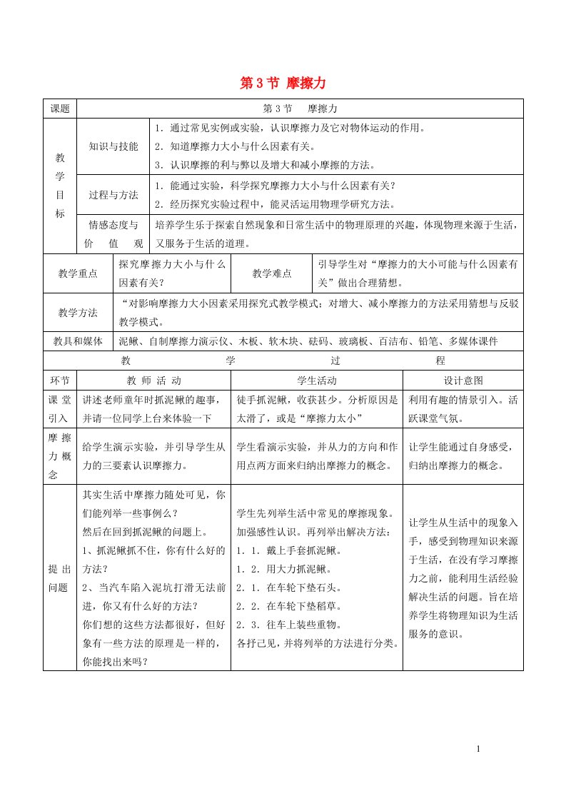 2022八年级物理下册第八章运动和力第3节摩擦力第2课时摩擦力与社会生活教学设计新版新人教版