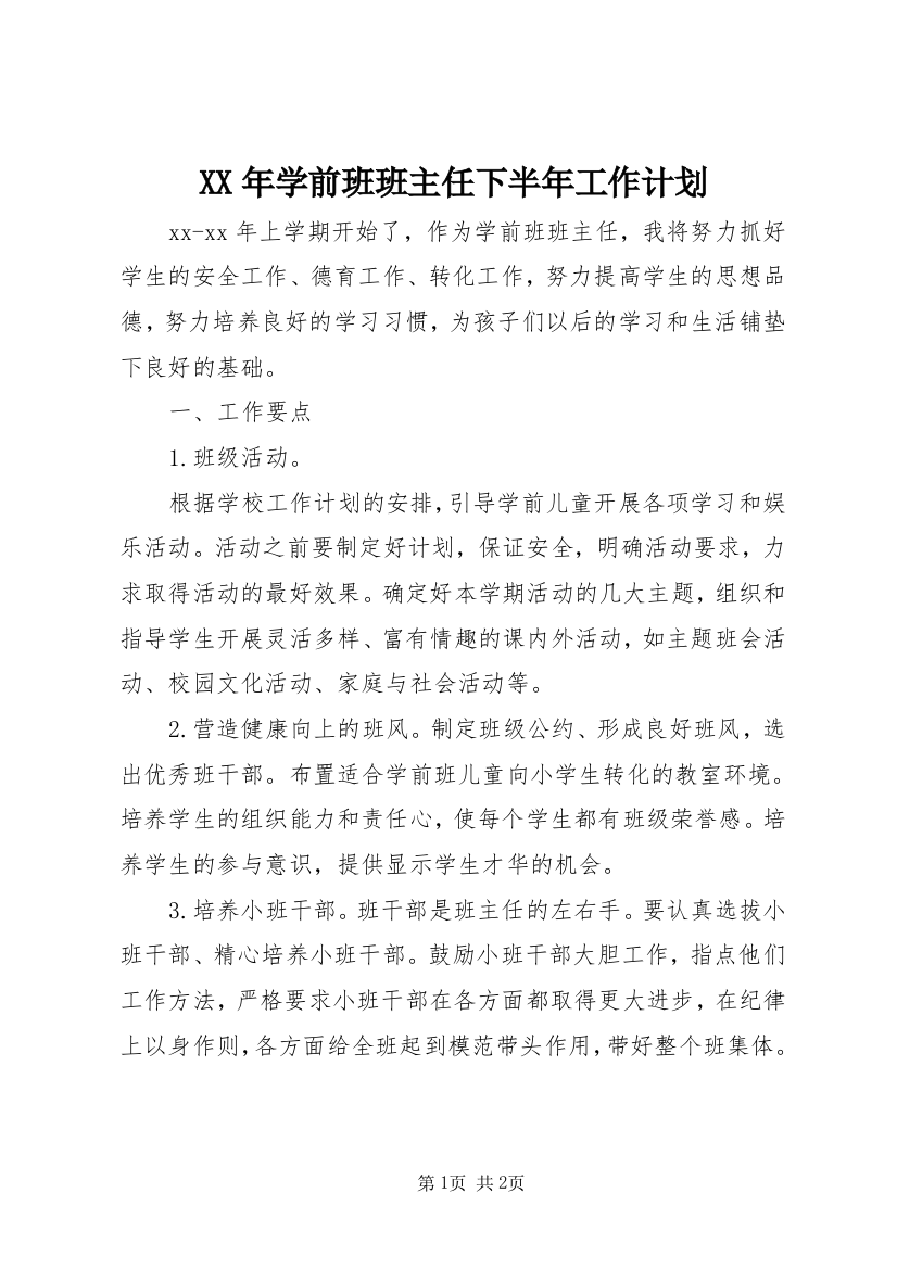 XX年学前班班主任下半年工作计划