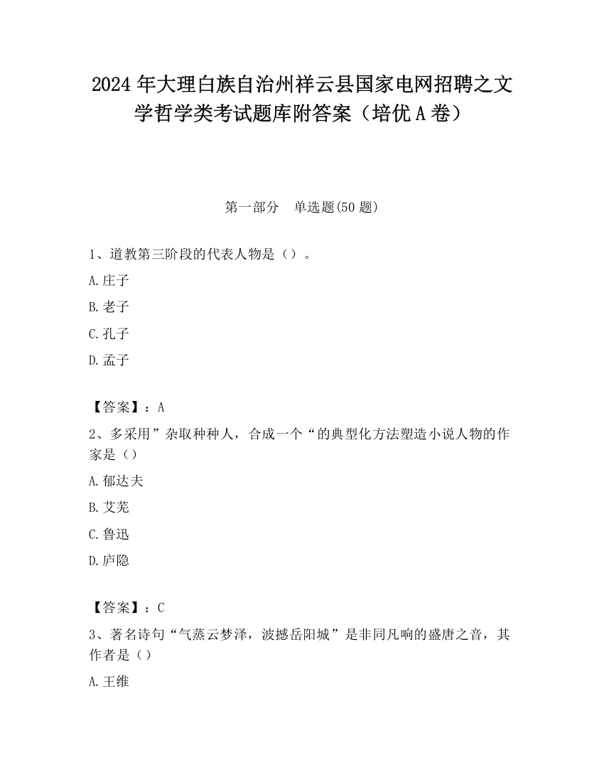 2024年大理白族自治州祥云县国家电网招聘之文学哲学类考试题库附答案（培优A卷）