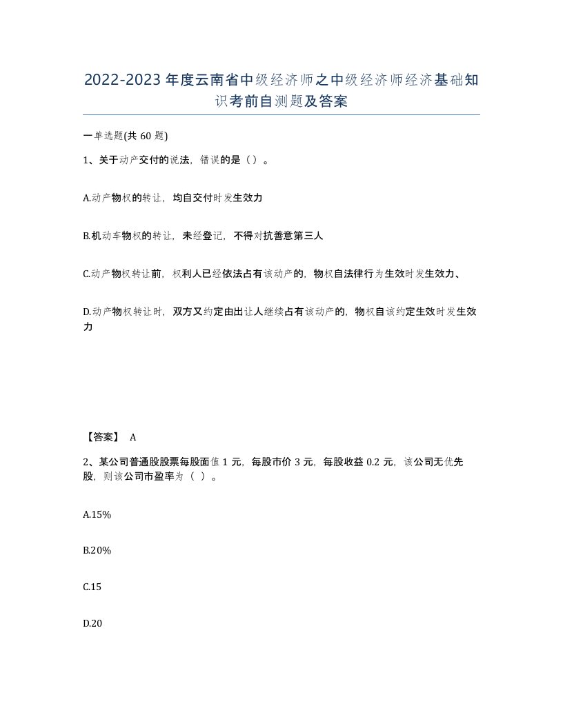 2022-2023年度云南省中级经济师之中级经济师经济基础知识考前自测题及答案