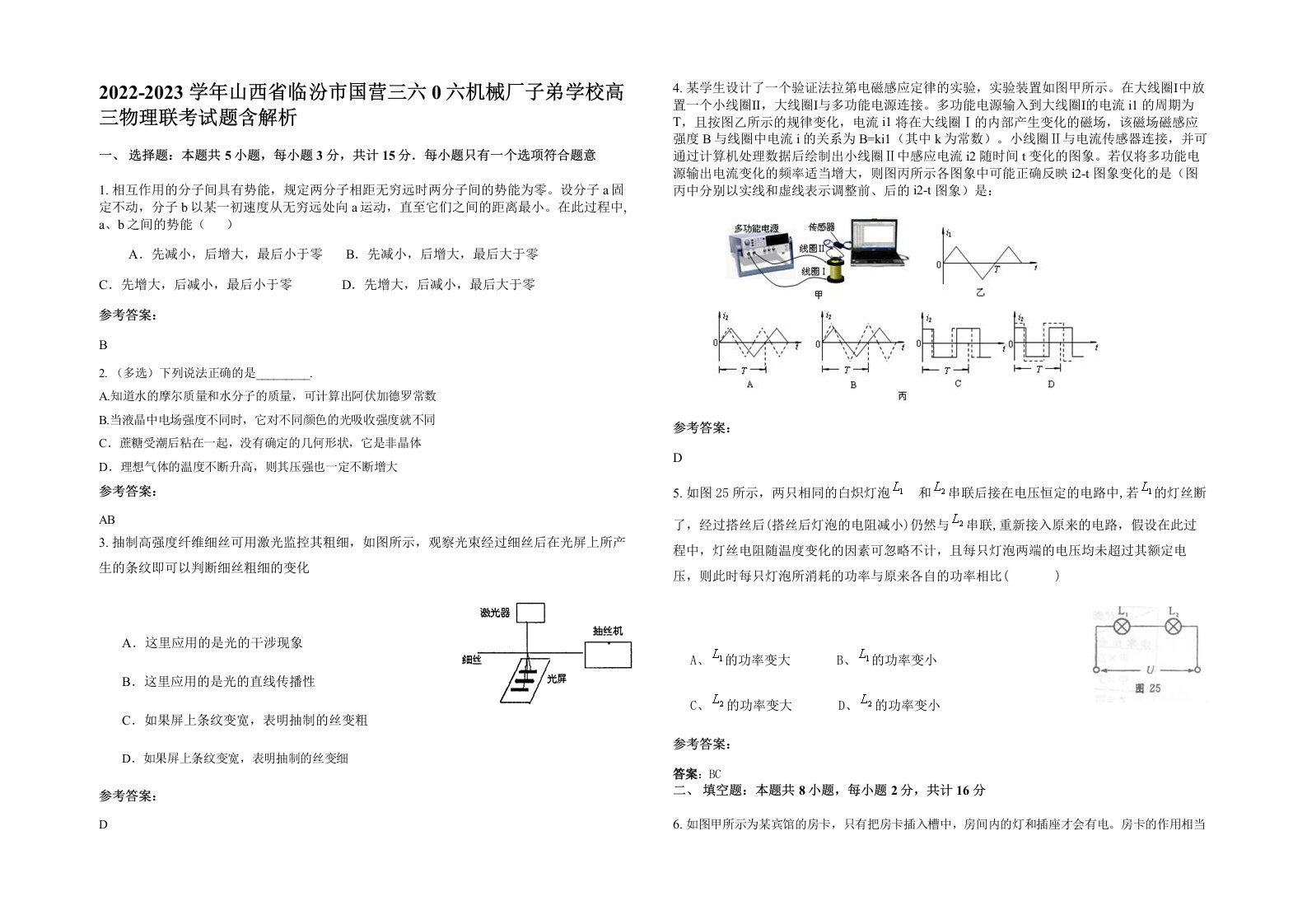 2022-2023学年山西省临汾市国营三六0六机械厂子弟学校高三物理联考试题含解析