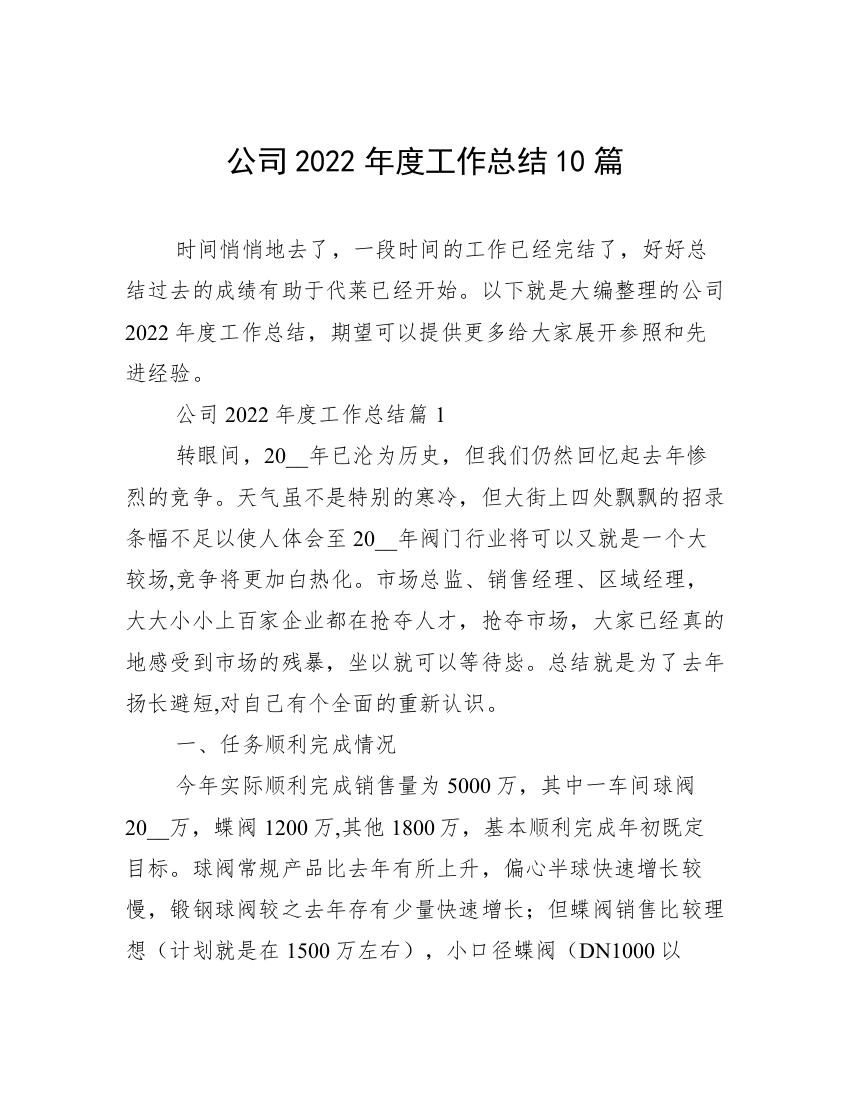 公司2022年度工作总结10篇