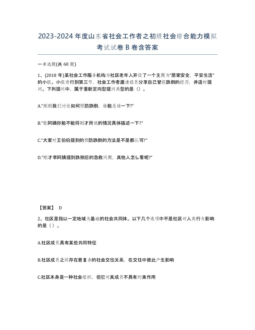 2023-2024年度山东省社会工作者之初级社会综合能力模拟考试试卷B卷含答案