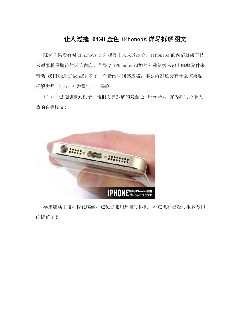 让人过瘾+64GB金色iPhone5s详尽拆解图文