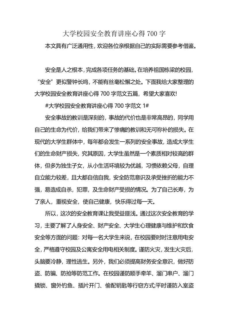 大学校园安全教育讲座心得700字