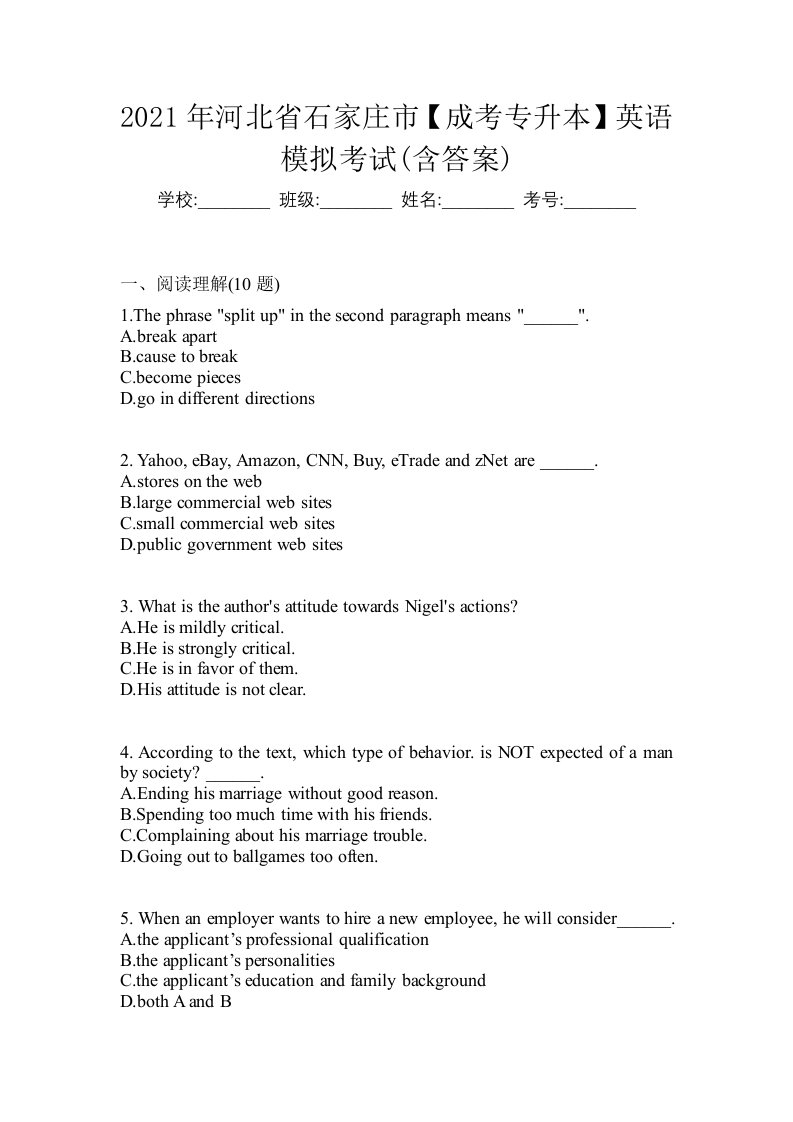 2021年河北省石家庄市成考专升本英语模拟考试含答案