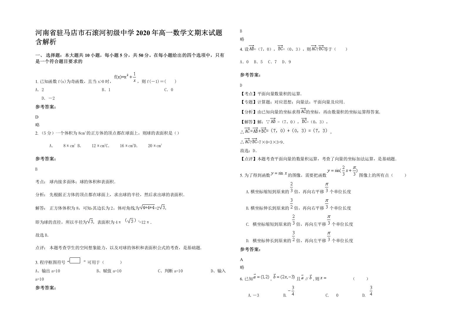 河南省驻马店市石滚河初级中学2020年高一数学文期末试题含解析