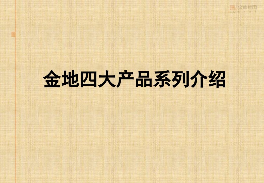 标杆企业金地研究集团战略研究之金地产品线研究