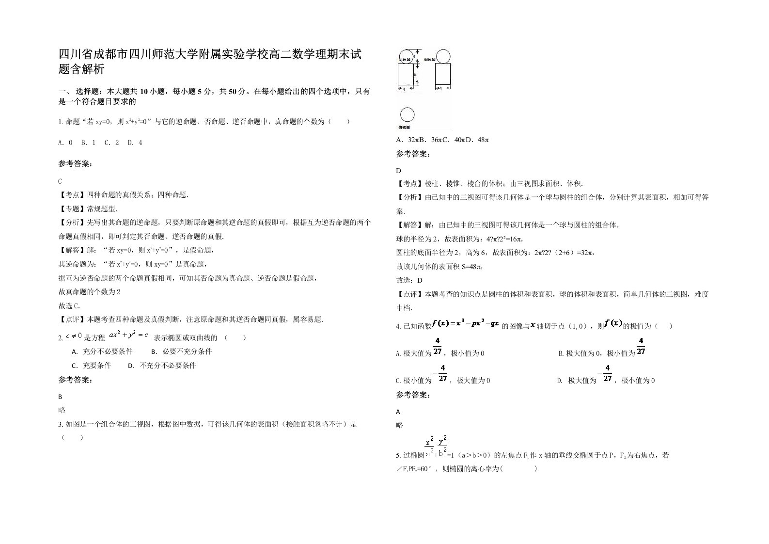 四川省成都市四川师范大学附属实验学校高二数学理期末试题含解析