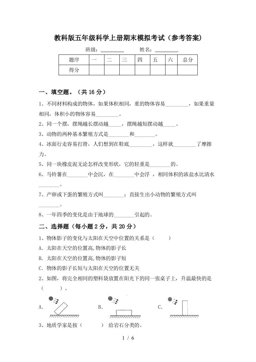 教科版五年级科学上册期末模拟考试(参考答案)