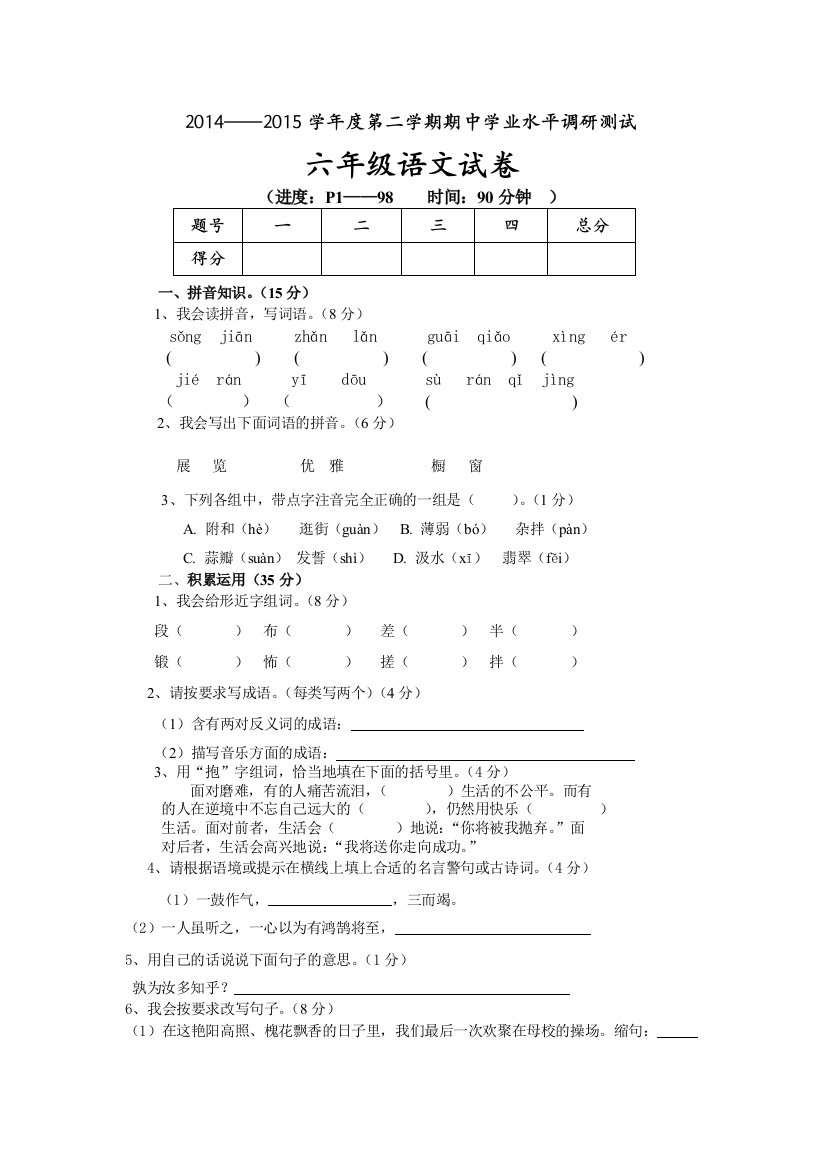 人教版小学六年级下册语文期中质量监测试题-(9)(1)