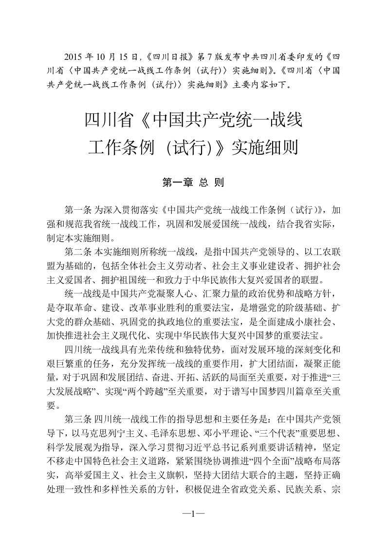 四川省《中国共产党统一战线工作条例(试行)》实施细则。