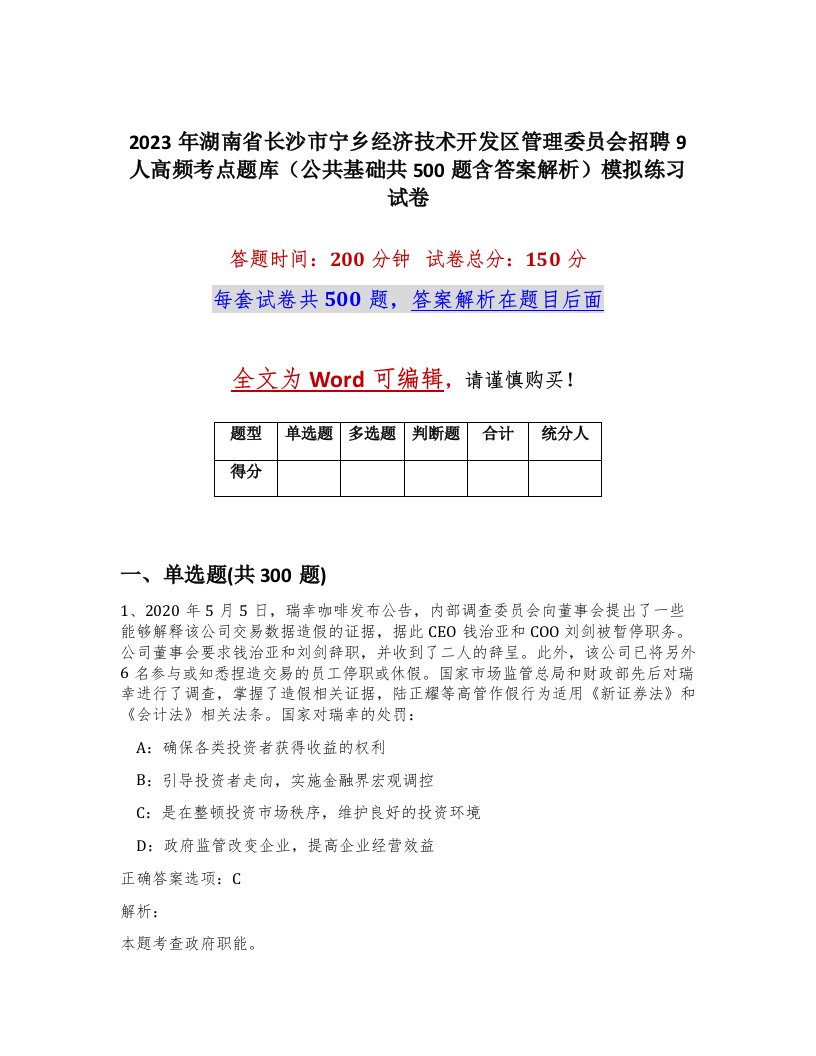 2023年湖南省长沙市宁乡经济技术开发区管理委员会招聘9人高频考点题库公共基础共500题含答案解析模拟练习试卷