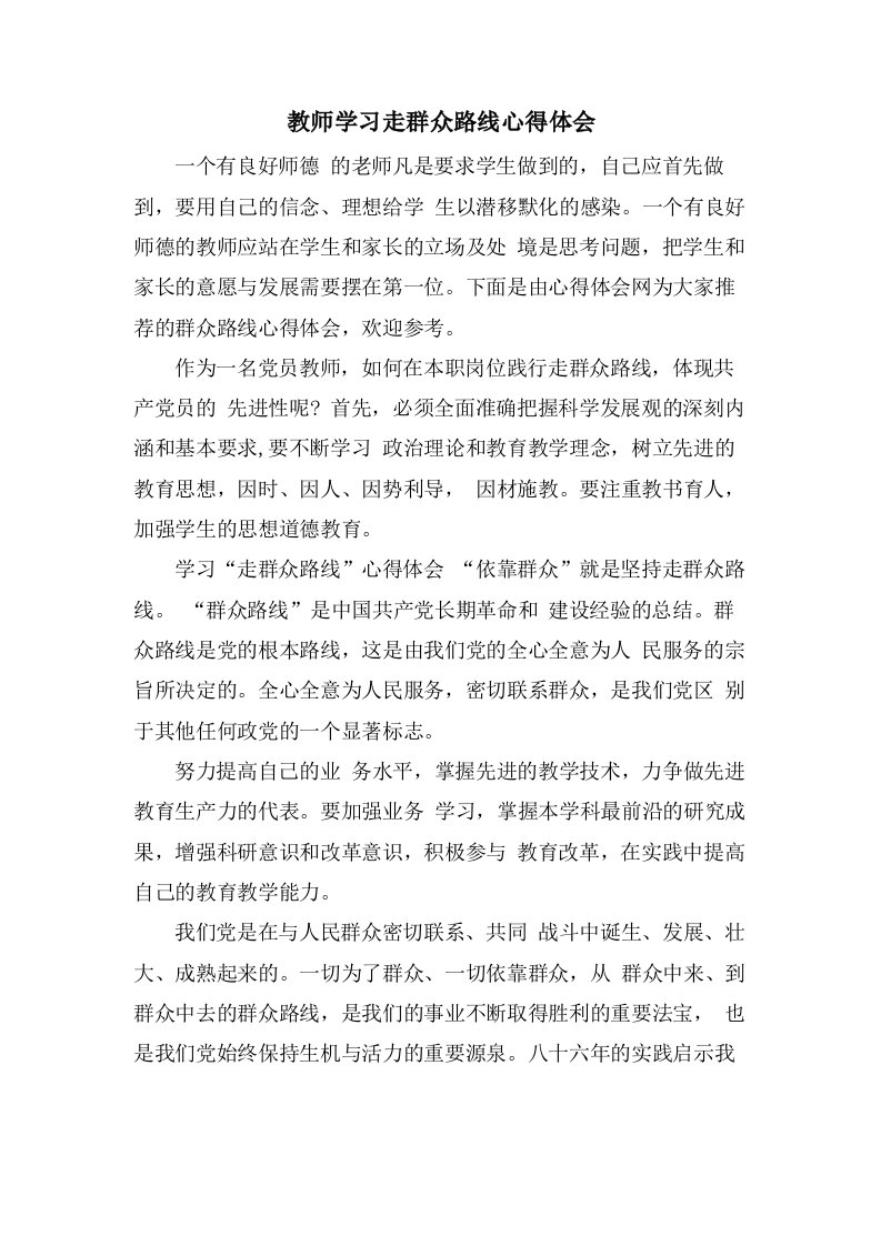 教师学习走群众路线心得体会