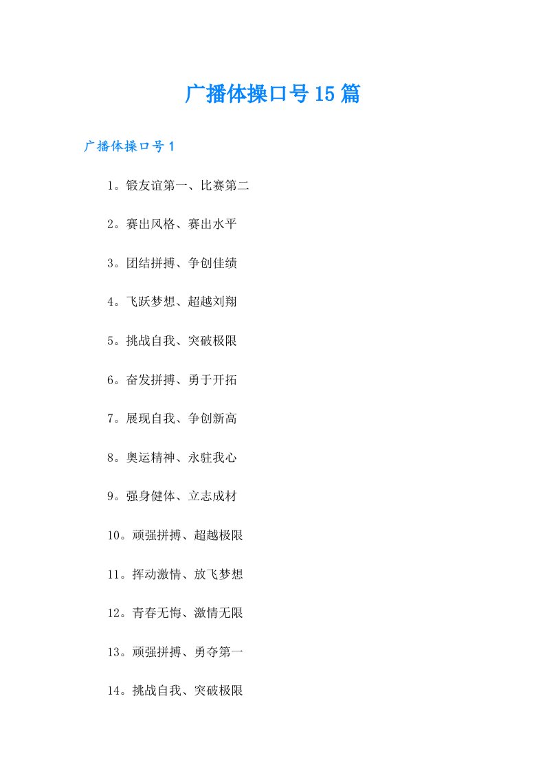 广播体操口号15篇