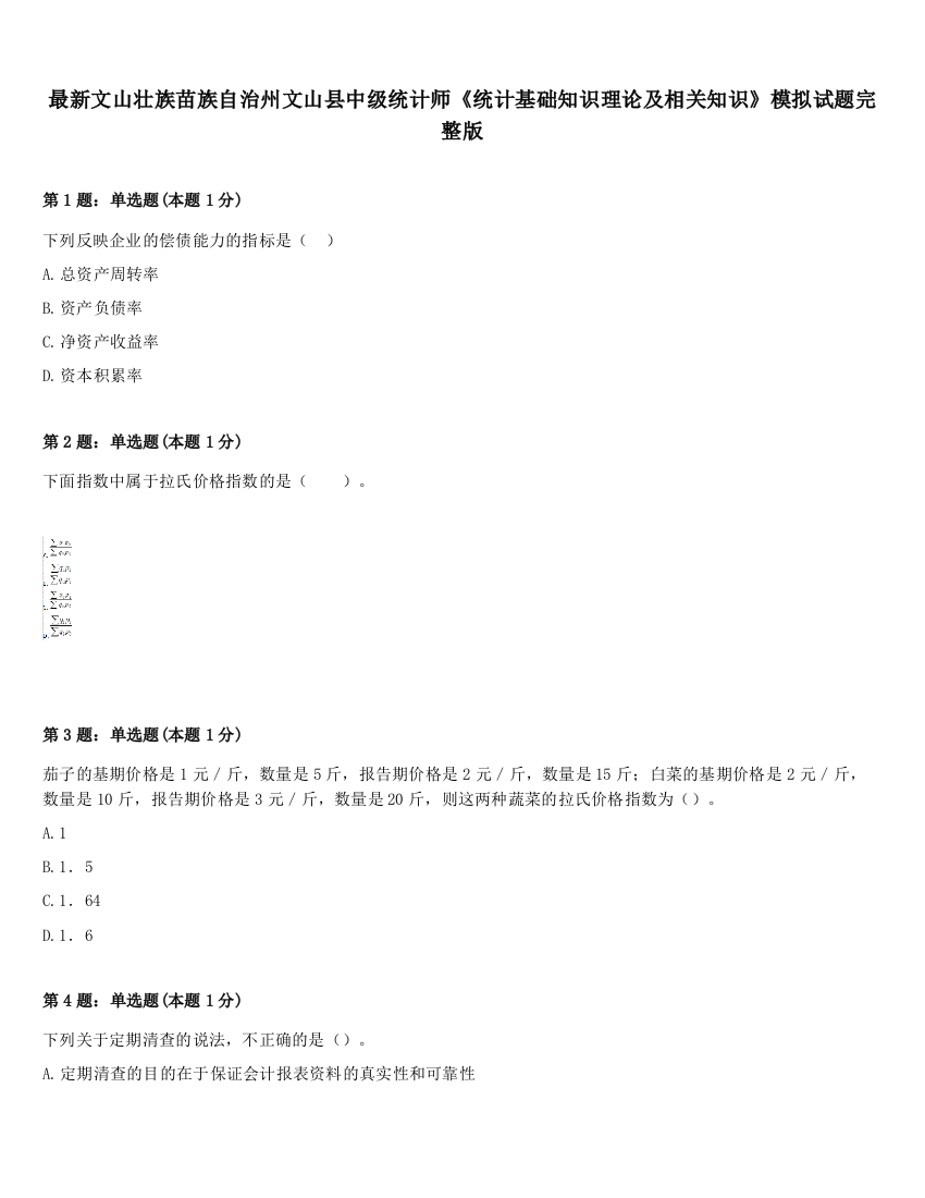 最新文山壮族苗族自治州文山县中级统计师《统计基础知识理论及相关知识》模拟试题完整版