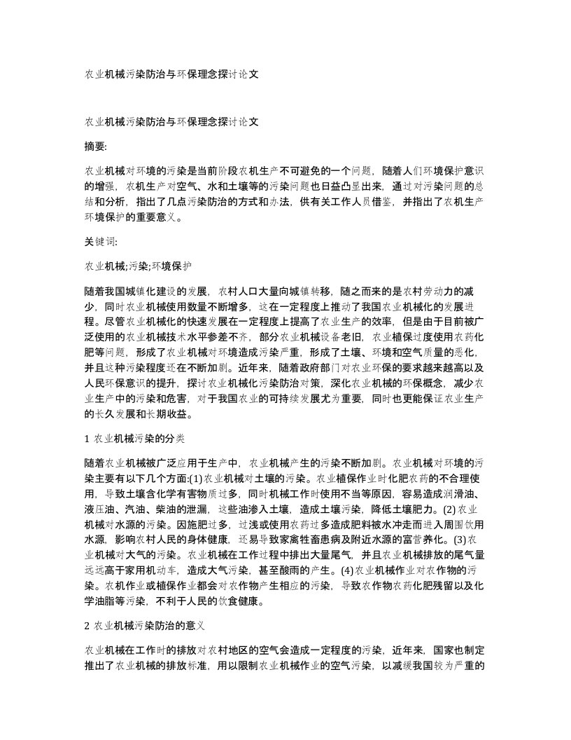 农业机械污染防治与环保理念探讨论文