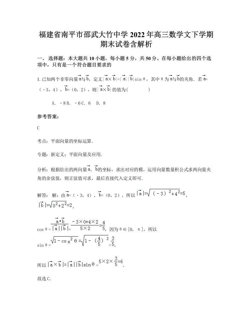 福建省南平市邵武大竹中学2022年高三数学文下学期期末试卷含解析