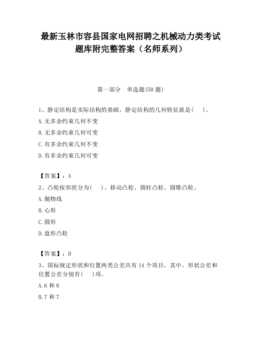 最新玉林市容县国家电网招聘之机械动力类考试题库附完整答案（名师系列）