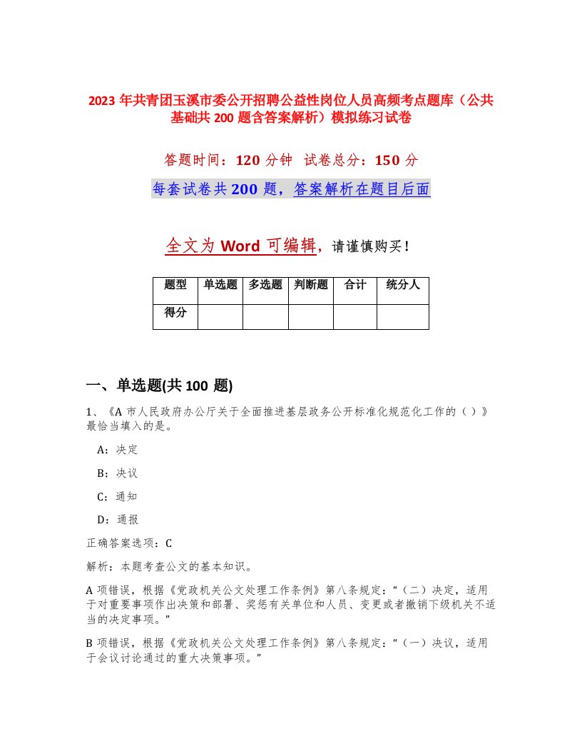 2023年共青团玉溪市委公开招聘公益性岗位人员高频考点题库公共基础共200题含答案解析模拟练习试卷