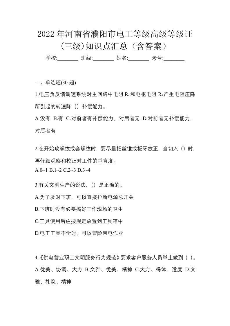 2022年河南省濮阳市电工等级高级等级证三级知识点汇总含答案