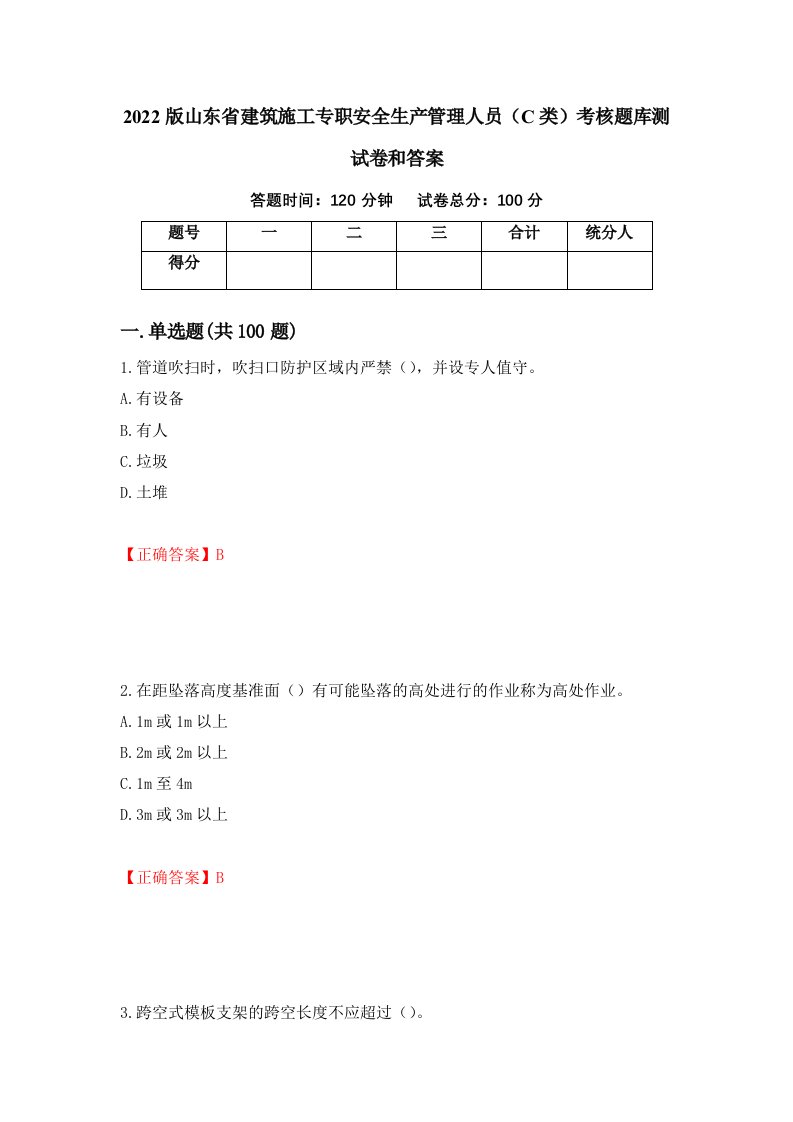 2022版山东省建筑施工专职安全生产管理人员C类考核题库测试卷和答案第75版