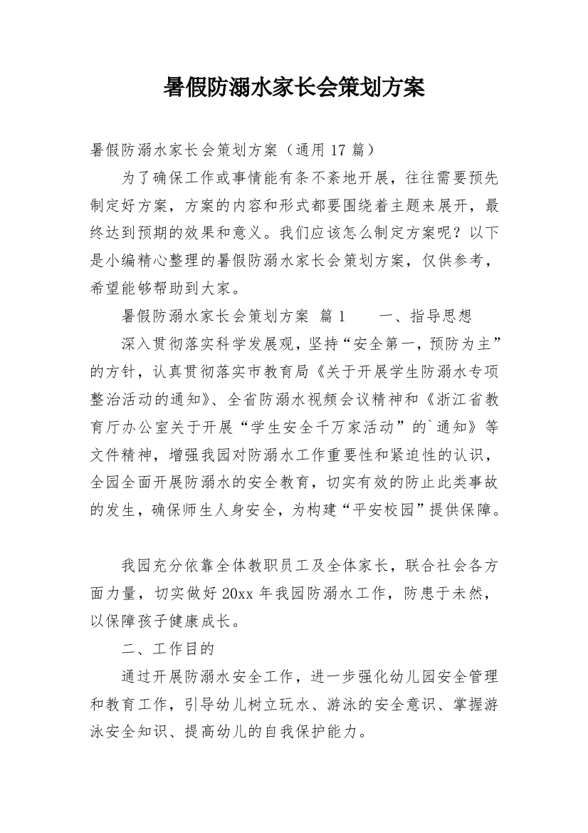 暑假防溺水家长会策划方案