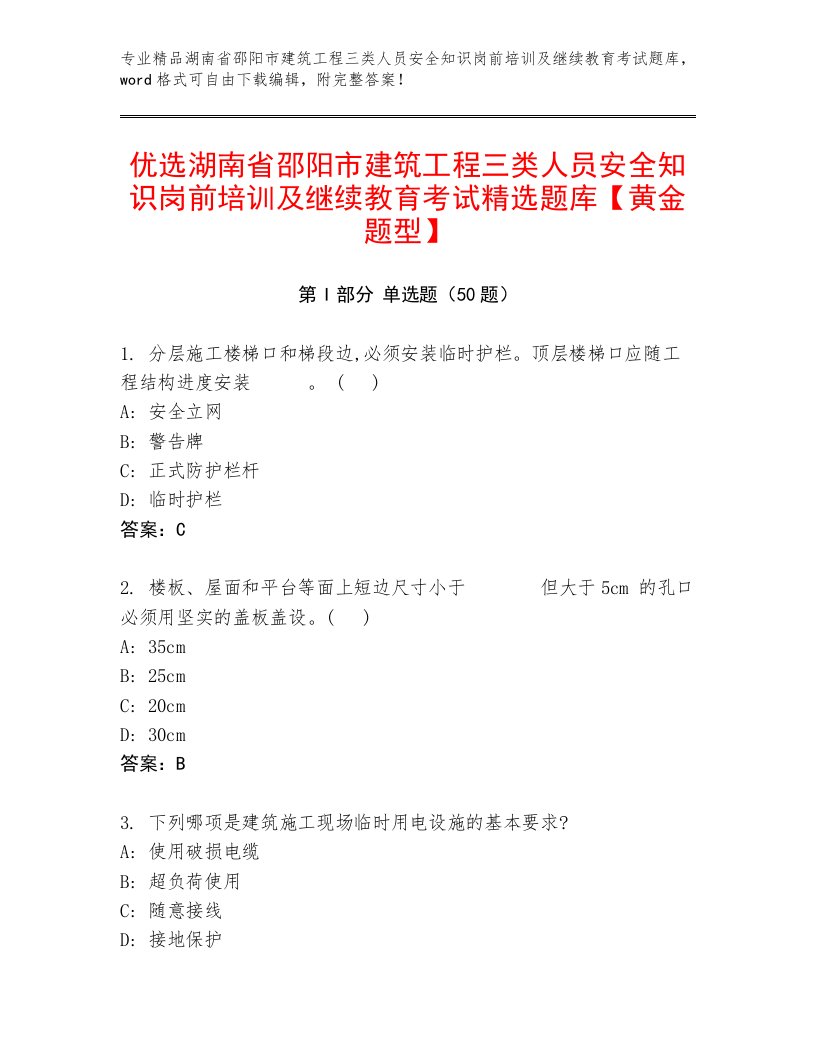 优选湖南省邵阳市建筑工程三类人员安全知识岗前培训及继续教育考试精选题库【黄金题型】