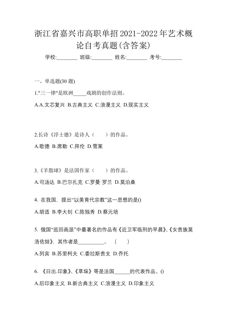 浙江省嘉兴市高职单招2021-2022年艺术概论自考真题含答案